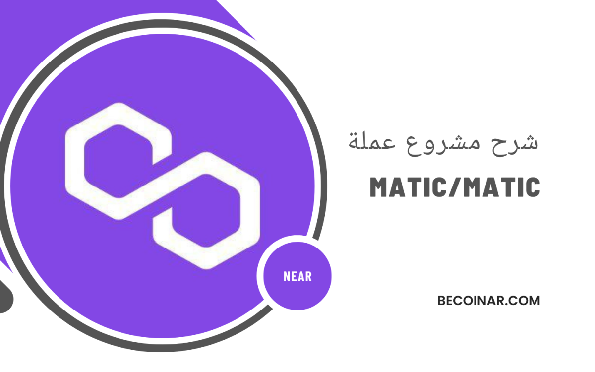 ما هو مشروع عملة MATIC/POL الرقمية؟