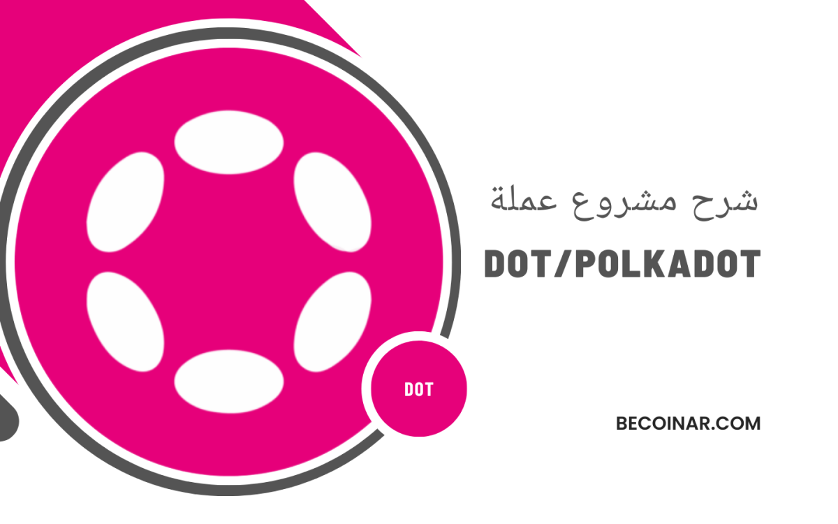 ما هو مشروع عملة POLKADOT/DOT الرقمية؟