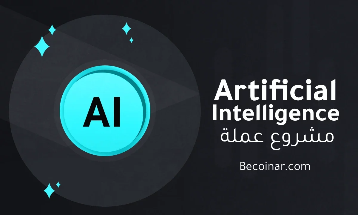 ما هو مشروع عملة Artificial Intelligence/AI الرقمية؟