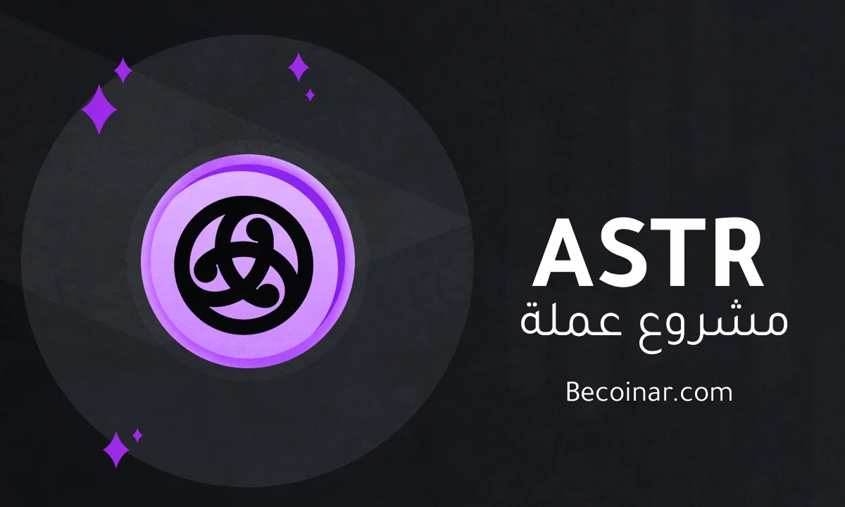 ما هو مشروع عملة Astar/ASTR الرقمية؟