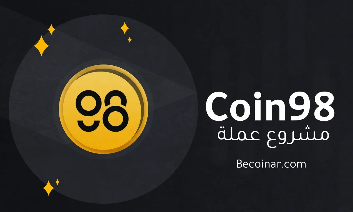 ما هو مشروع عملة Coin98/C98 الرقمية؟