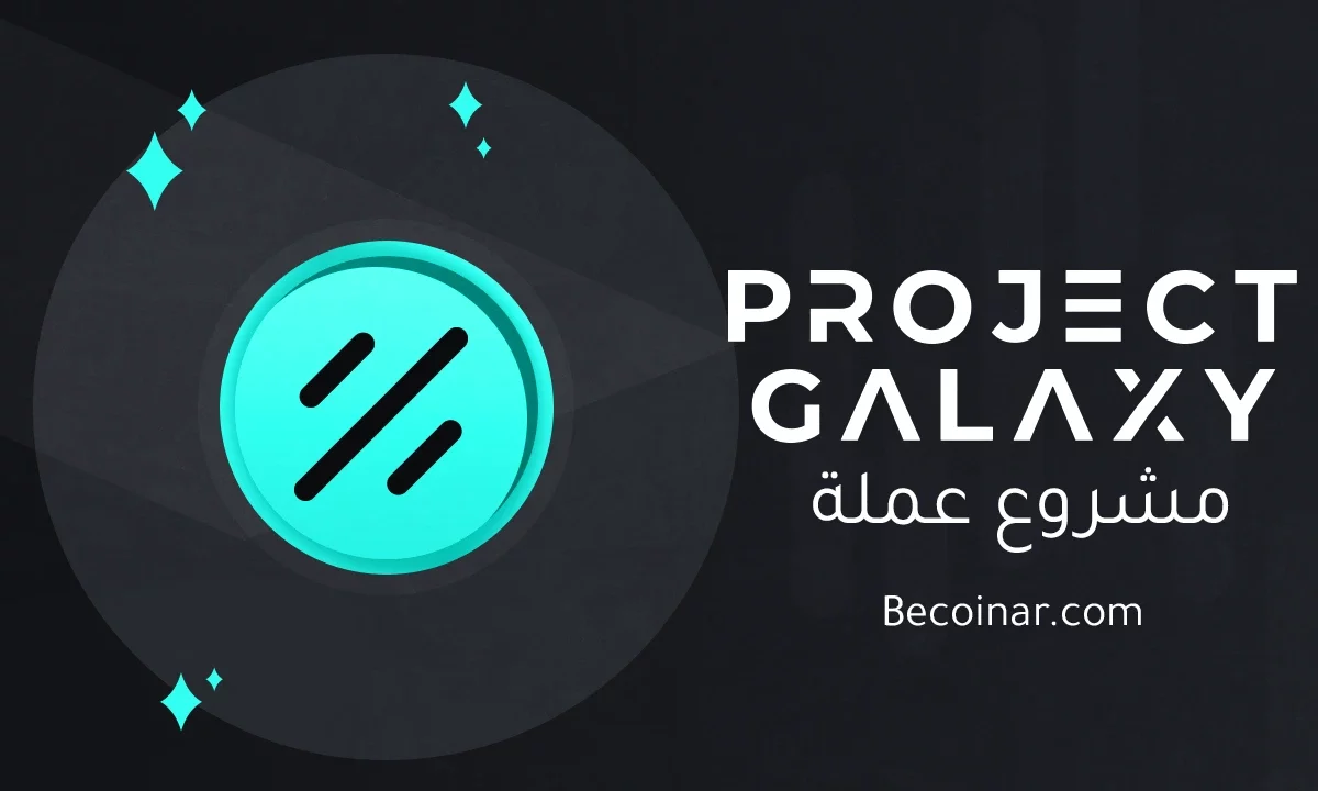 ما هو مشروع عملة Project Galaxy/GAL الرقمية؟