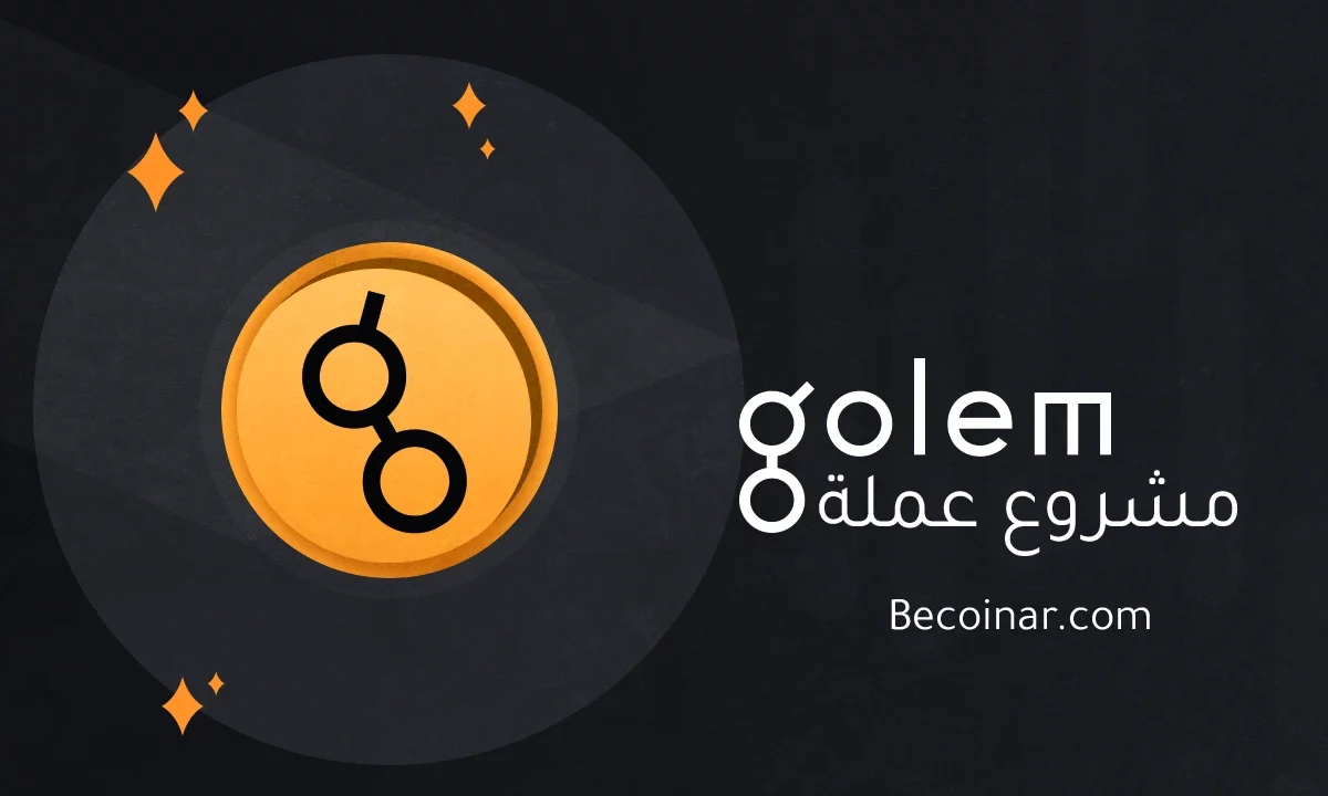 ما هو مشروع عملة Golem/GLM الرقمية؟