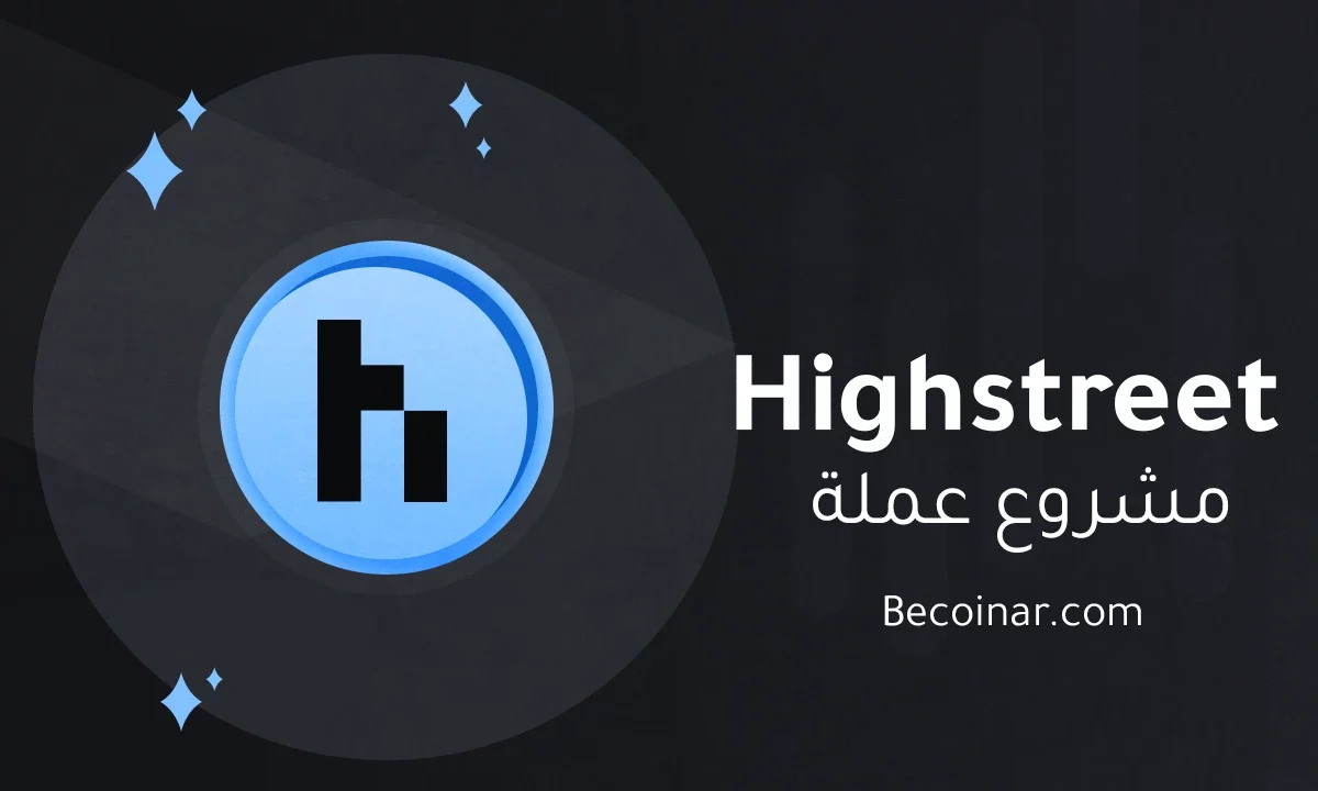 ما هو مشروع عملة Highstreet/HIGH الرقمية؟
