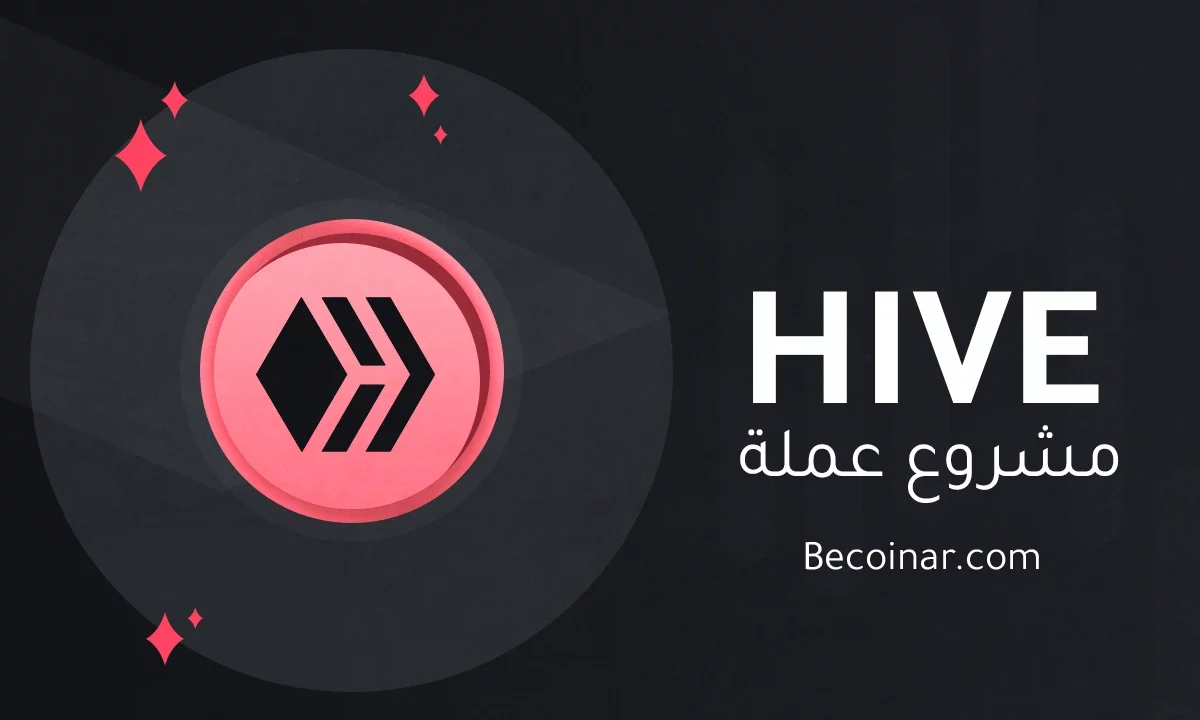 ما هو مشروع عملة Hive/HIVE الرقمية؟