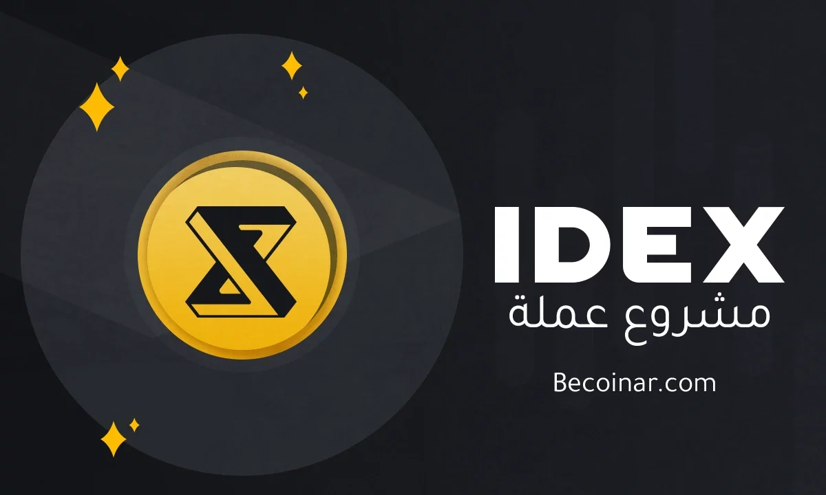 ما هو مشروع عملة IDEX/IDEX الرقمية؟