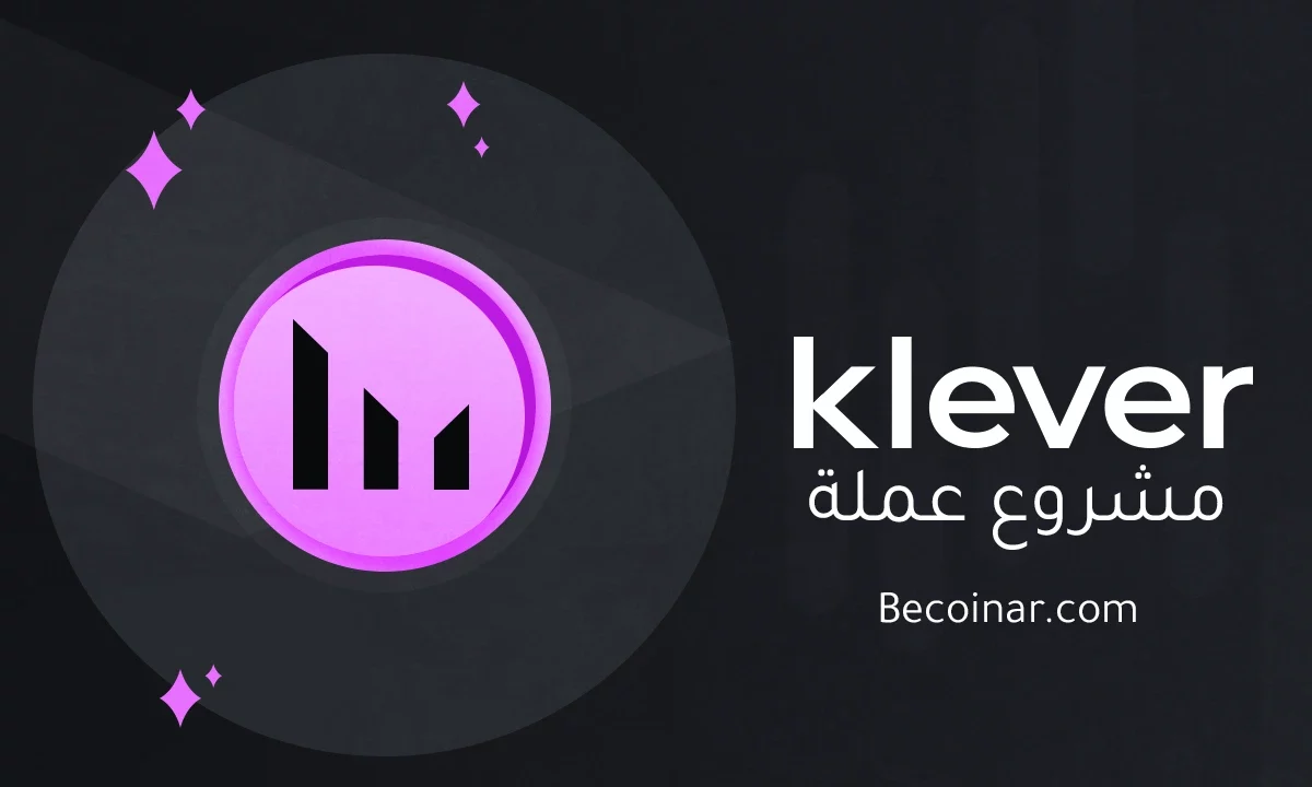 ما هو مشروع عملة Klever/KLV الرقمية؟