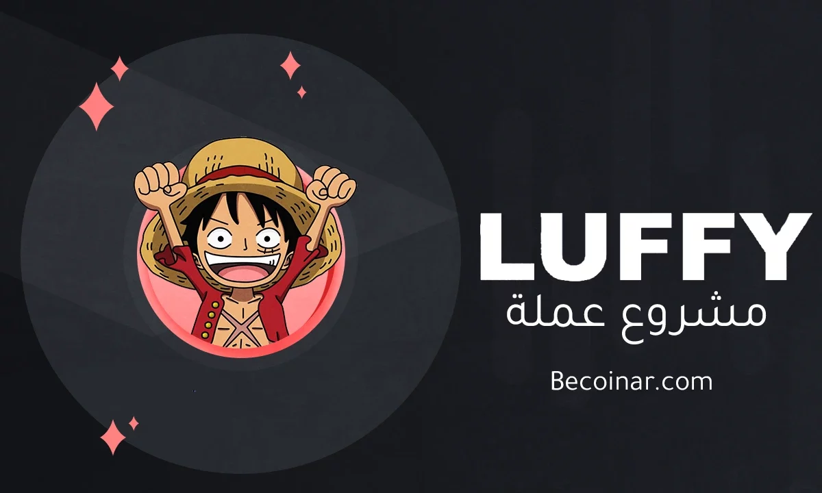 ما هو مشروع عملة Luffy Token/LUFFY الرقمية؟