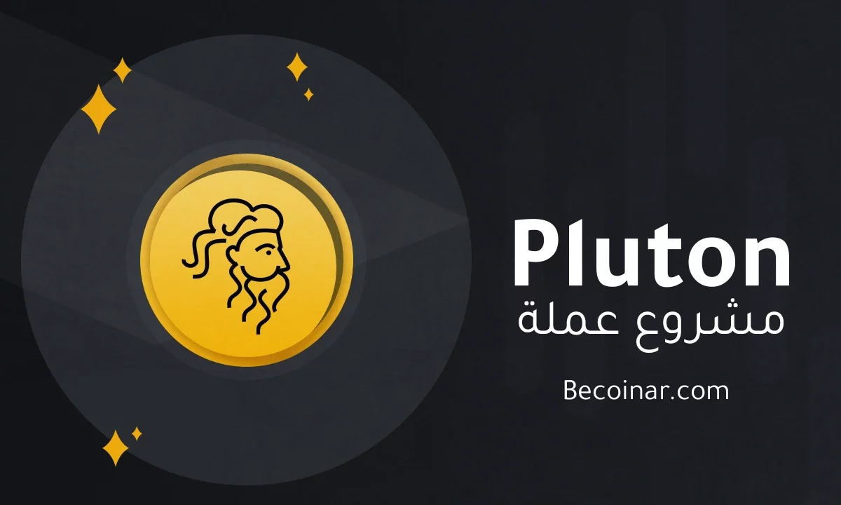 ما هو مشروع عملة Pluton/PLU الرقمية؟