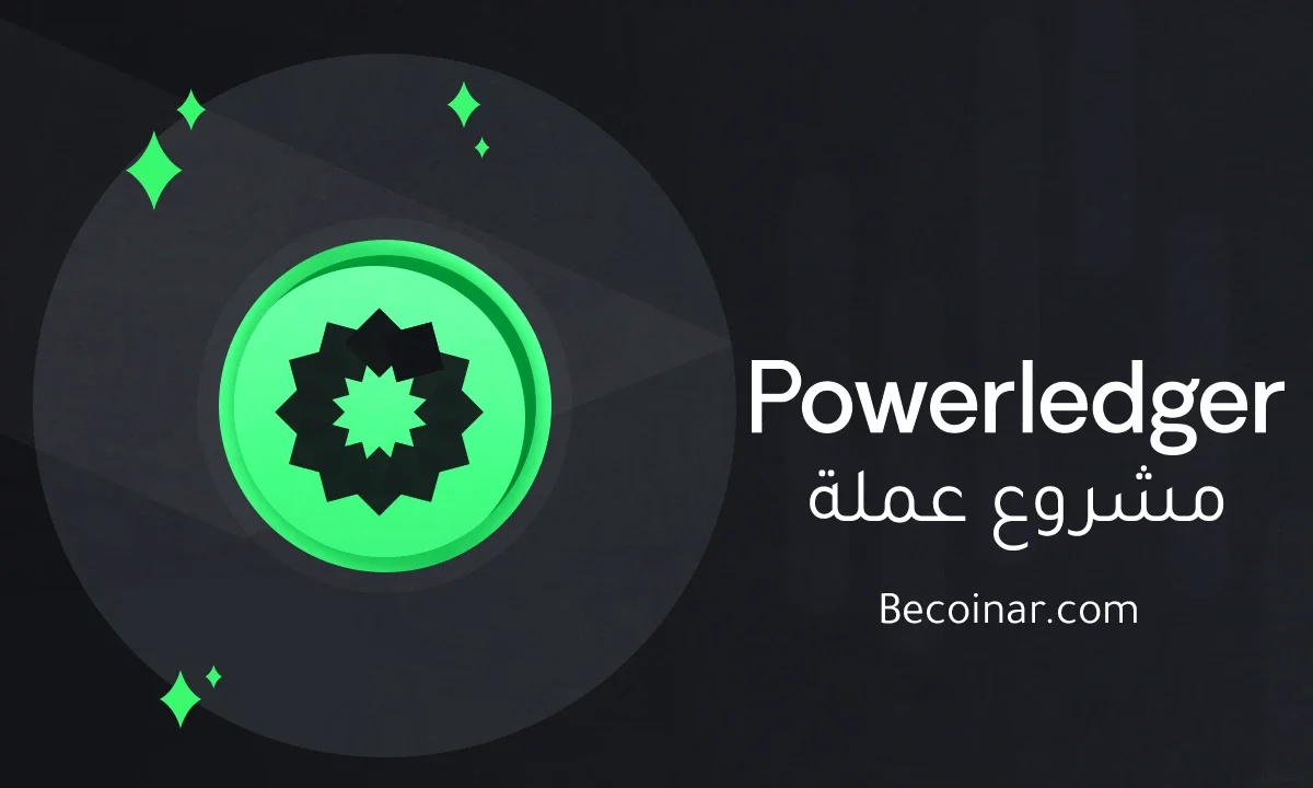 ما هو مشروع عملة Powerledger/POWR الرقمية؟