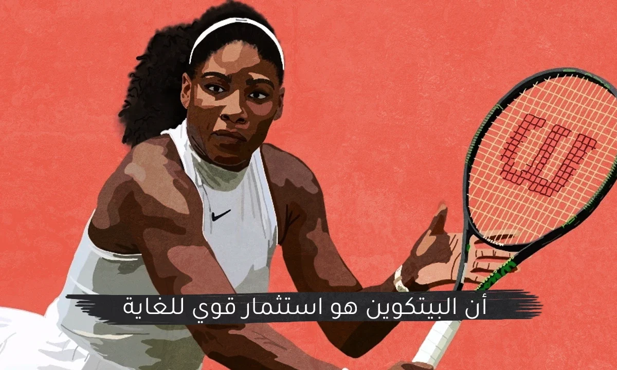 تقول بطلة التنس Serena Williams أن البيتكوين هو استثمار قوي للغاية