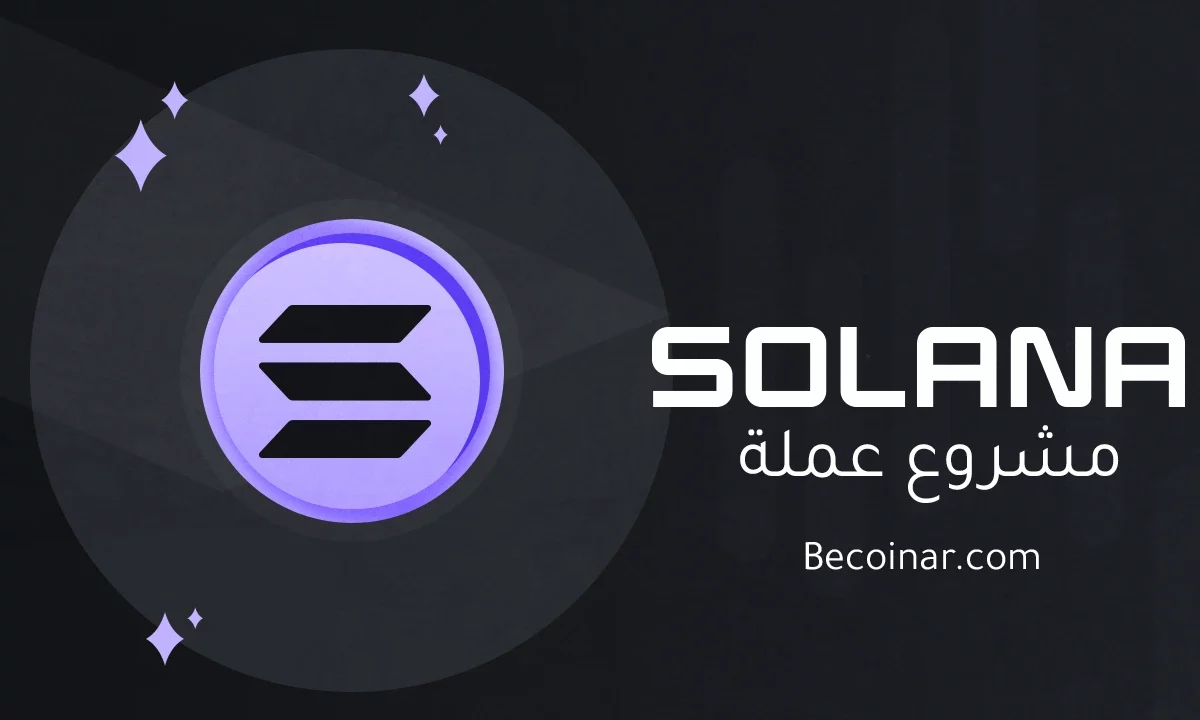 ما هو مشروع عملة Solana/SOL الرقمية؟
