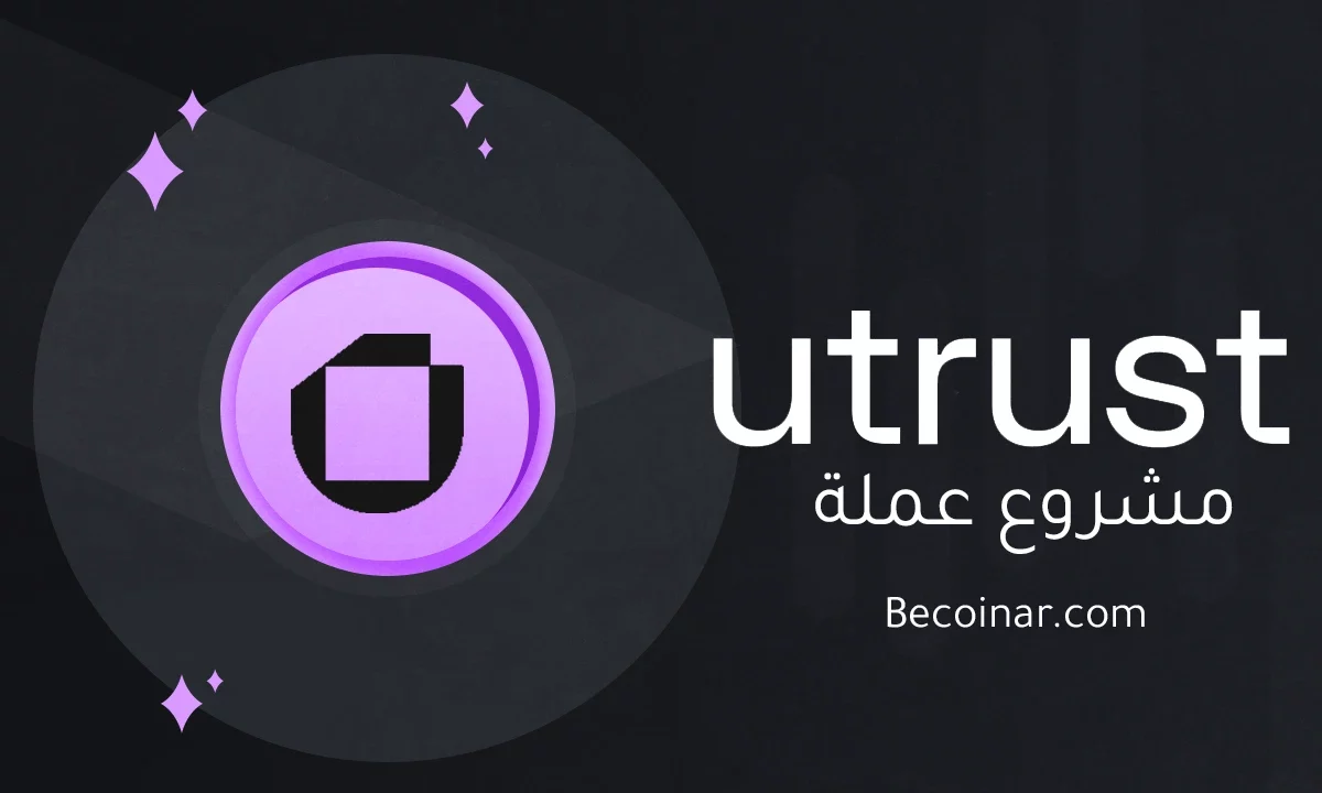 ما هو مشروع عملة Utrust/UTK الرقمية؟