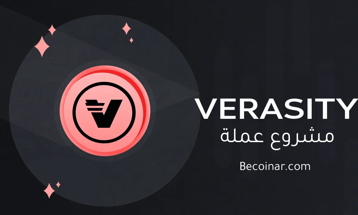 ما هو مشروع عملة Verasity/VRA الرقمية؟