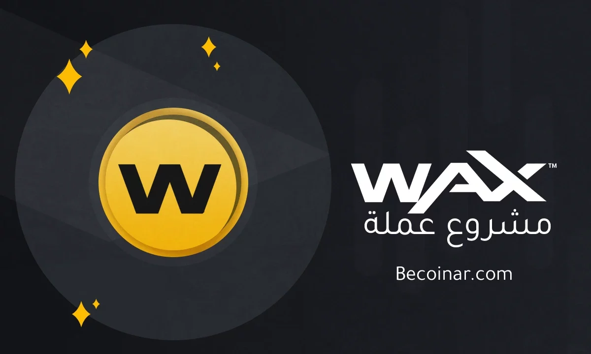 ما هو مشروع عملة WAX/WAXP الرقمية؟