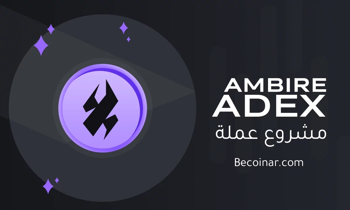 ما هو مشروع عملة Ambire AdEx/ADX الرقمية؟