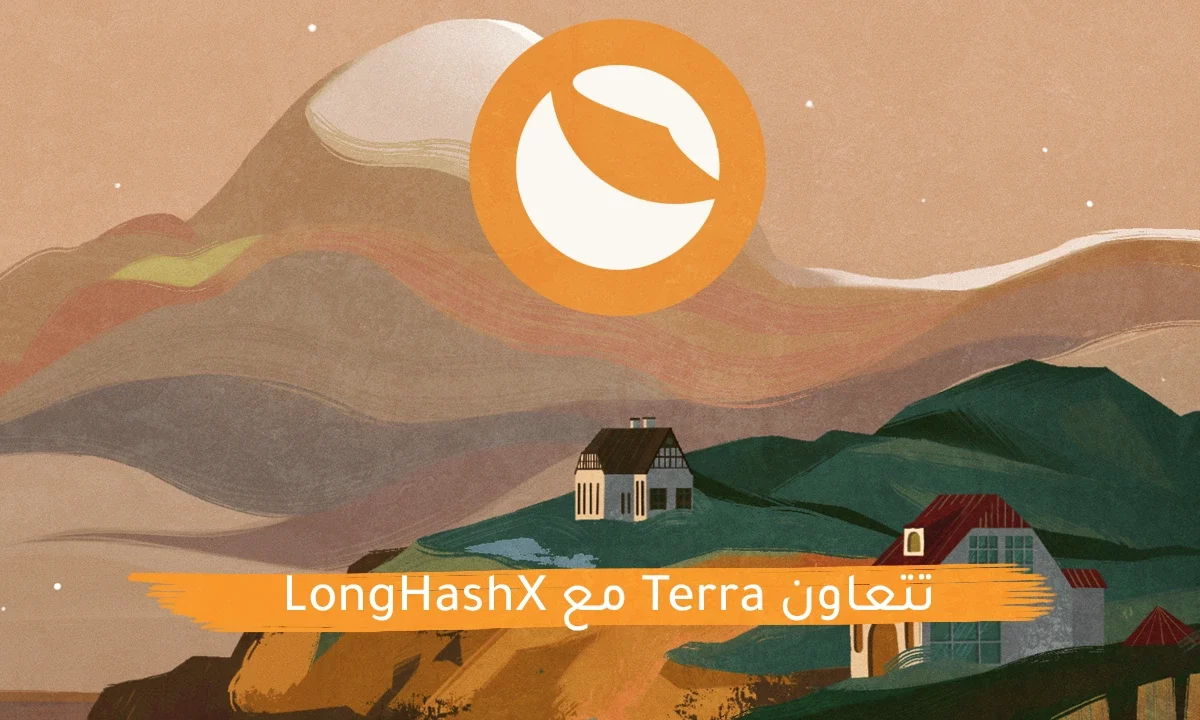 تتعاون Terra مع LongHashX لتقديم تمويل يصل إلى 500 الف دولار لبدء تشغيل Web3