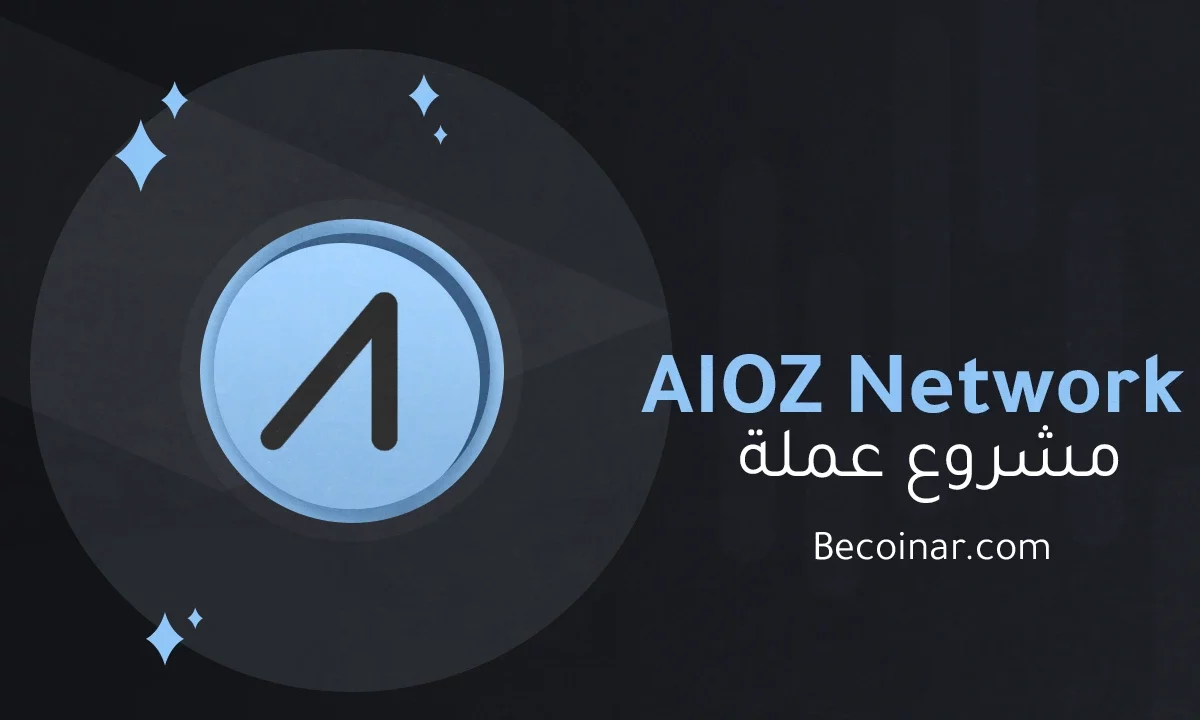 ما هو مشروع عملة AIOZ Network/AIOZ الرقمية؟