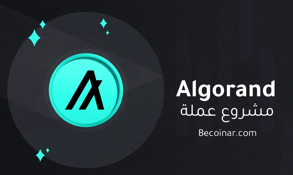 ما هو مشروع عملة Algorand/ALGO الرقمية؟