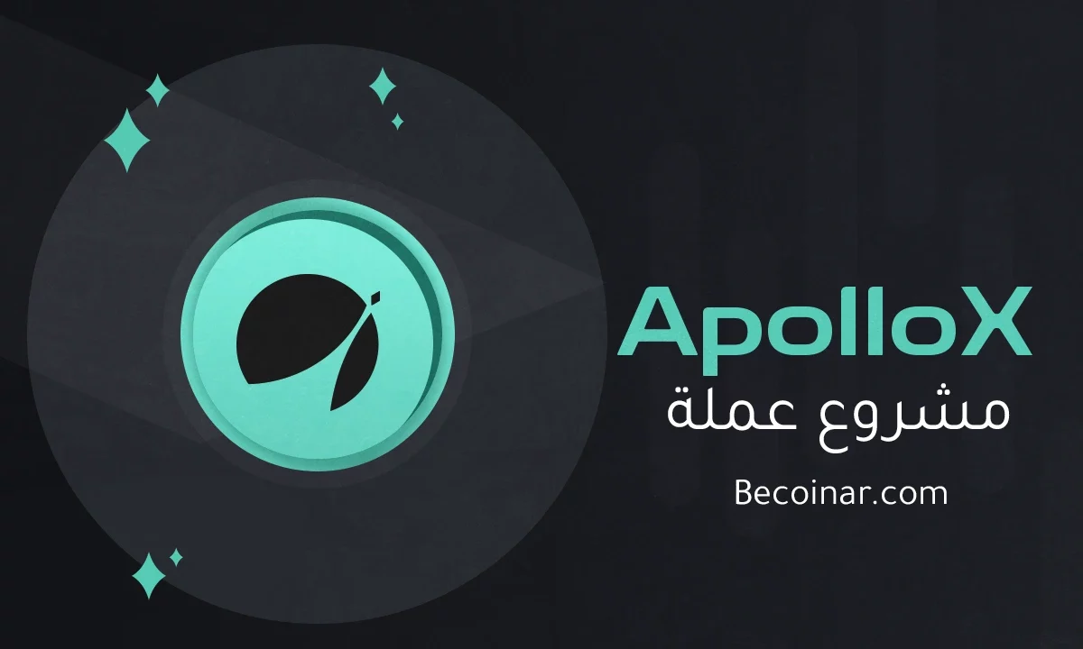 ما هو مشروع عملة ApolloX/APX الرقمية؟