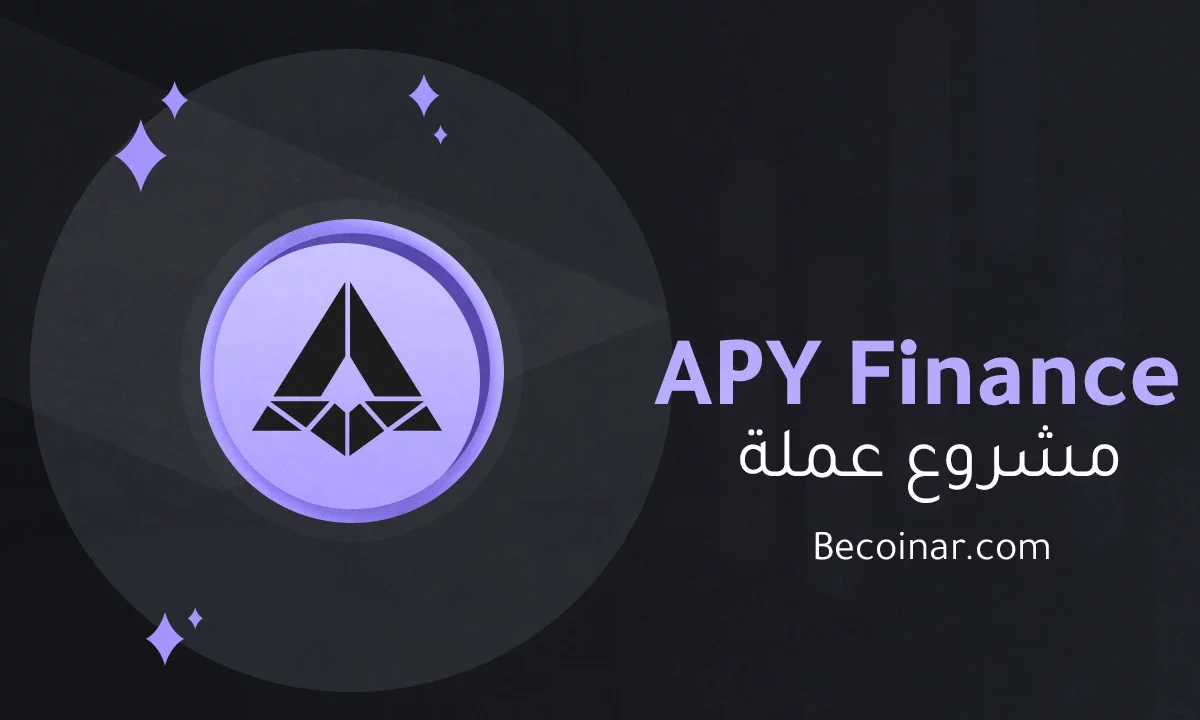 ما هو مشروع عملة APY Finance/APY الرقمية؟