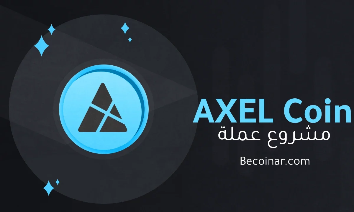 ما هو مشروع عملة AXEL/AXEL الرقمية؟