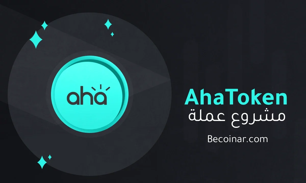 ما هو مشروع عملة AhaToken/AHT الرقمية؟