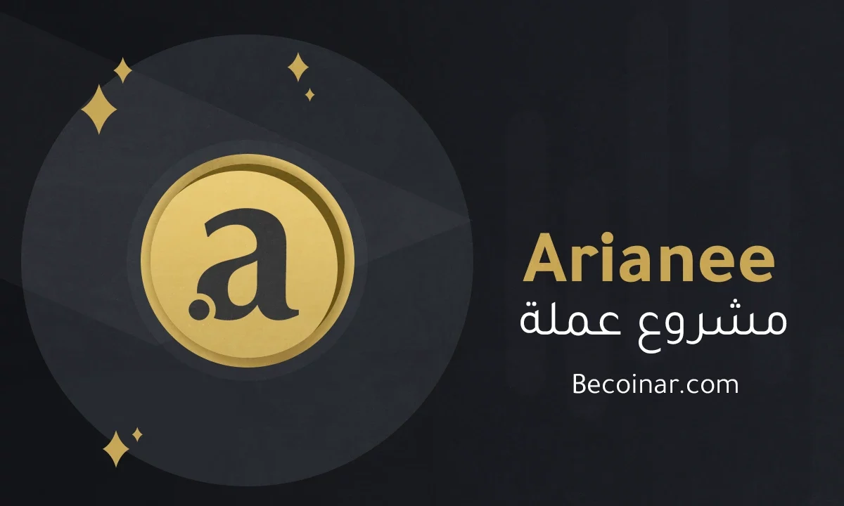 ما هو مشروع عملة Arianee/ARIA20 الرقمية؟