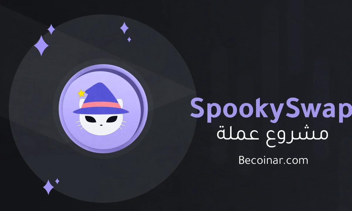 ما هو مشروع عملة SpookySwap/BOO الرقمية؟