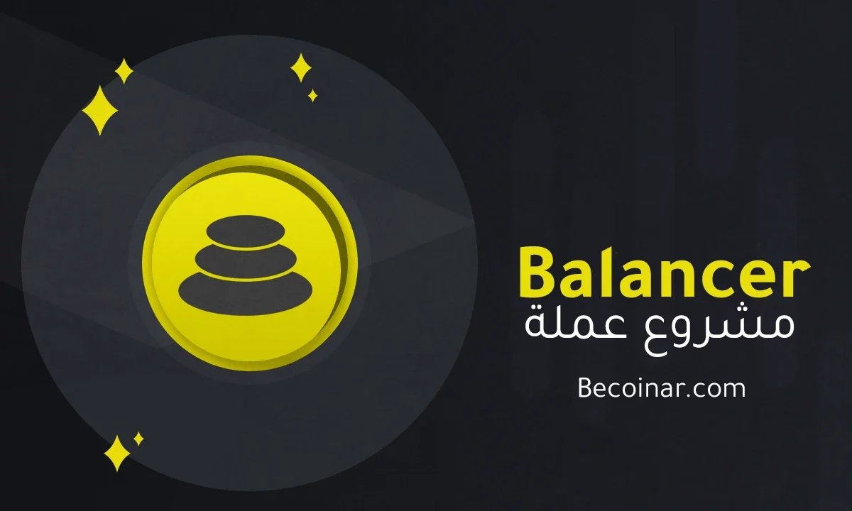 ما هو مشروع عملة Balancer/BAL الرقمية؟