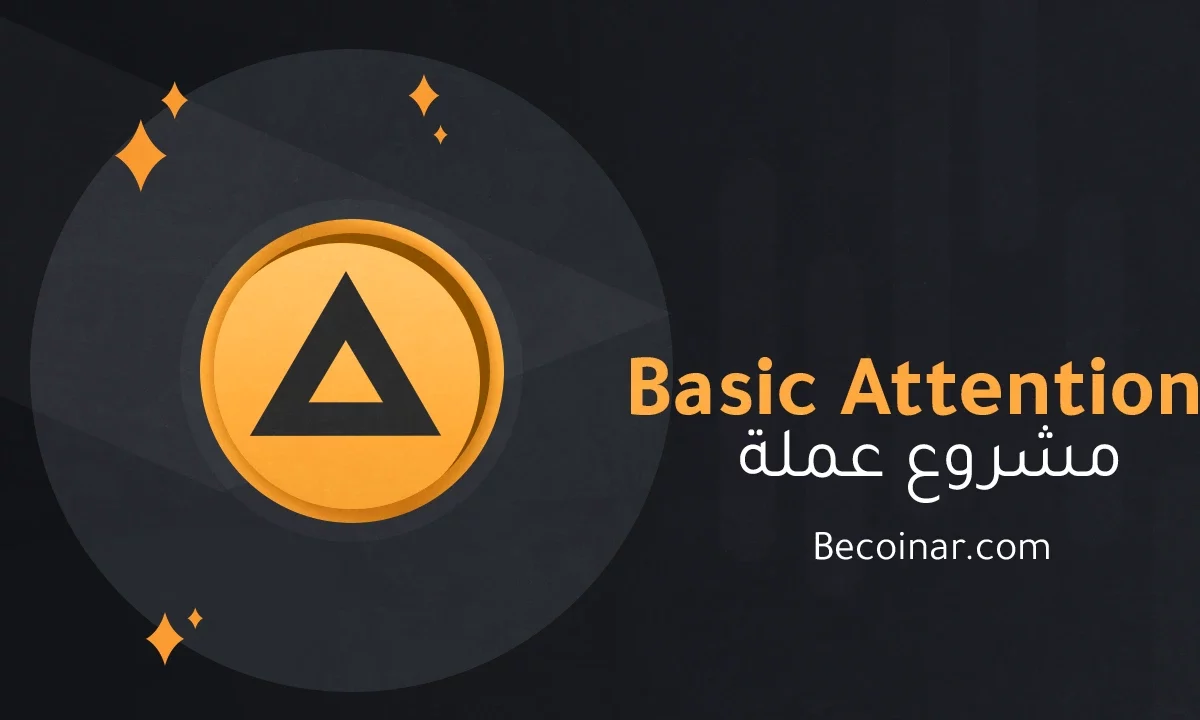 ما هو مشروع عملة Basic Attention/BAT الرقمية؟