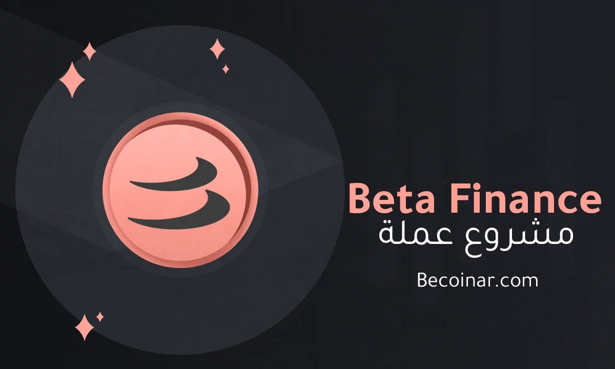ما هو مشروع عملة Beta Finance/BETA الرقمية؟