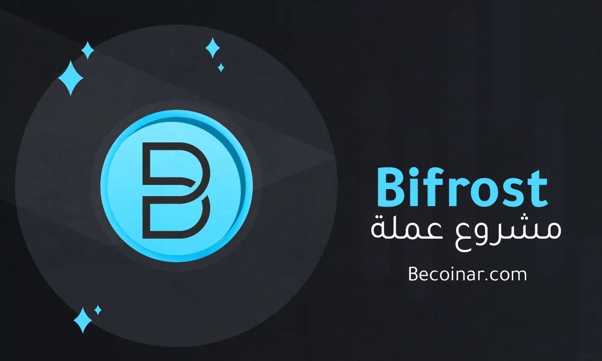 ما هو مشروع عملة Bifrost/BFC الرقمية؟