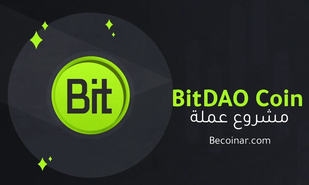 ما هو مشروع عملة BitDAO/BIT الرقمية؟