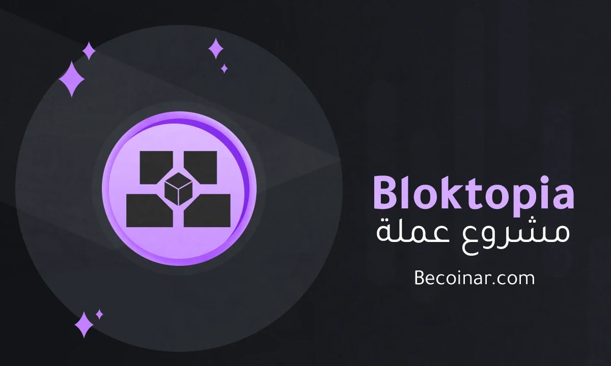 ما هو مشروع عملة Bloktopia/BLOK الرقمية؟