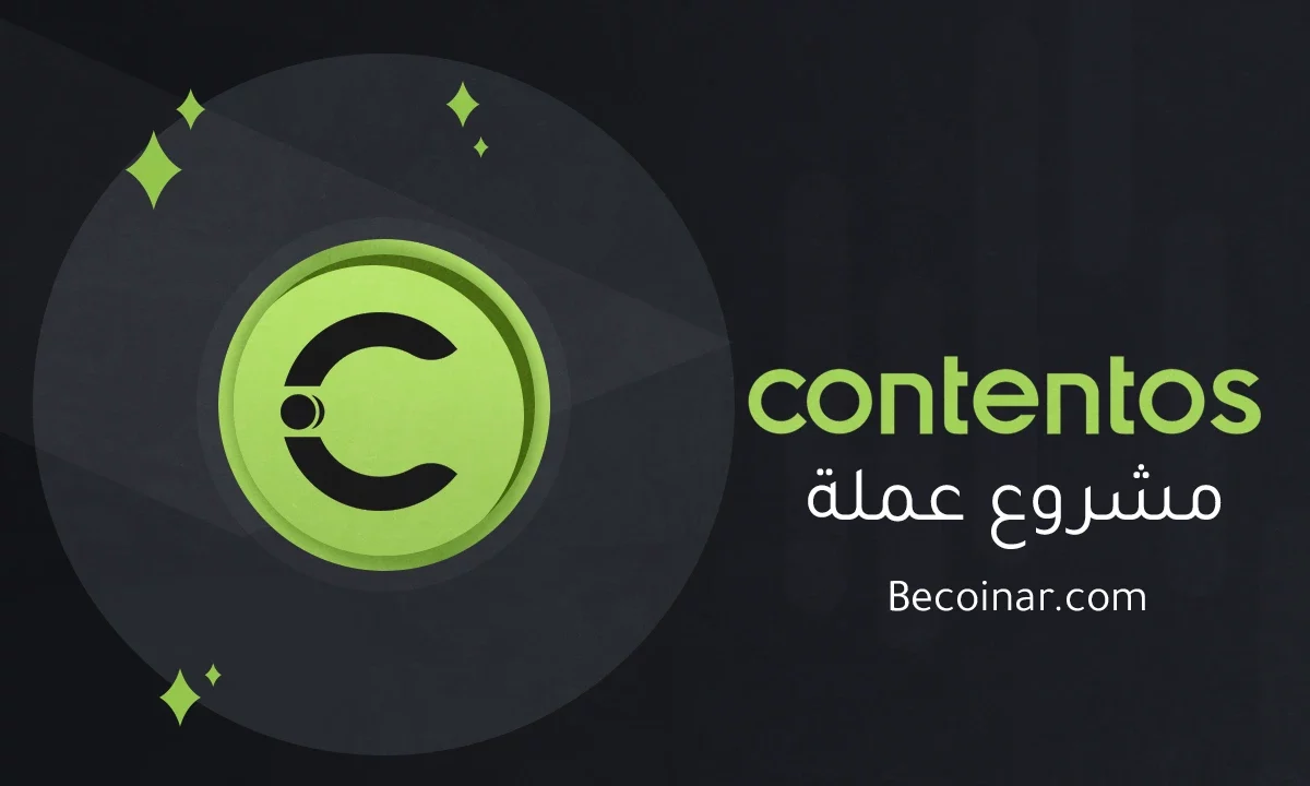 ما هو مشروع عملة Contentos/COS الرقمية؟