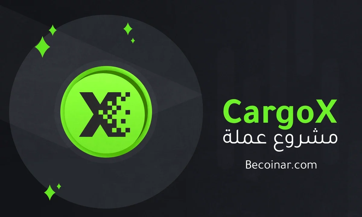 ما هو مشروع عملة CargoX/CXO الرقمية؟