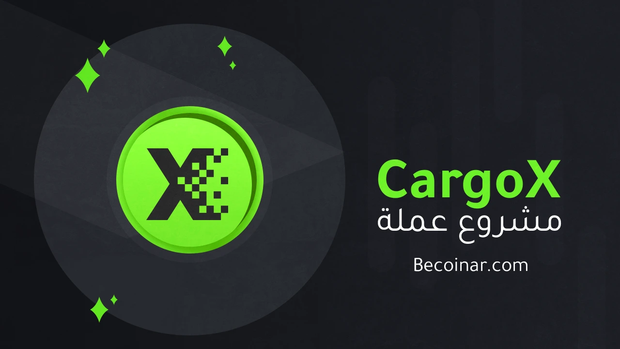 ما هو مشروع عملة CargoX/CXO الرقمية؟ بي كوين