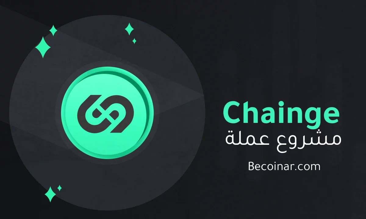ما هو مشروع عملة Chainge/CHNG الرقمية؟