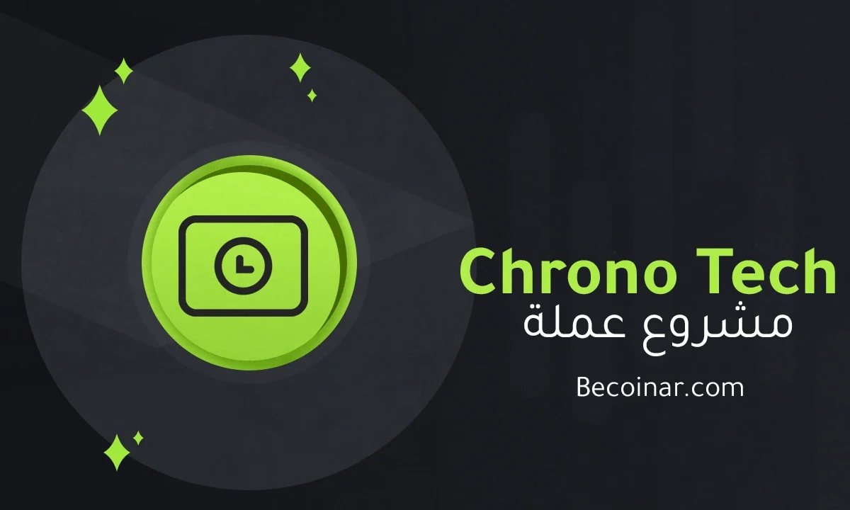 ما هو مشروع عملة Chrono Tech/TIME الرقمية؟