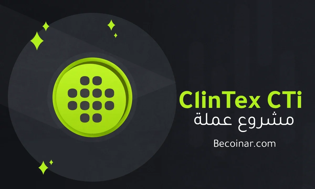 ما هو مشروع عملة ClinTex CTi/CTI الرقمية؟