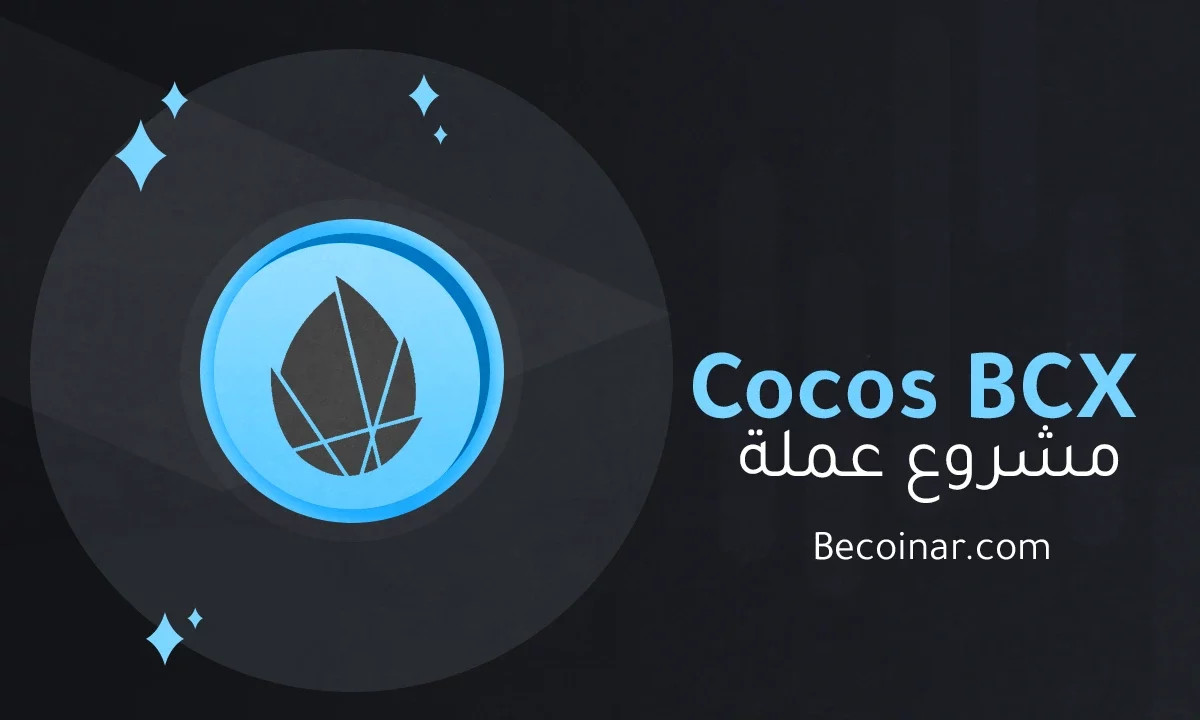 ما هو مشروع عملة Cocos BCX/COCOS الرقمية؟
