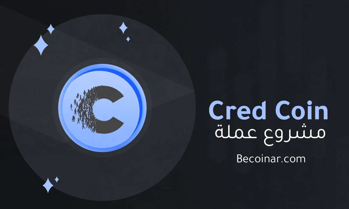 ما هو مشروع عملة Cred/LBA الرقمية؟