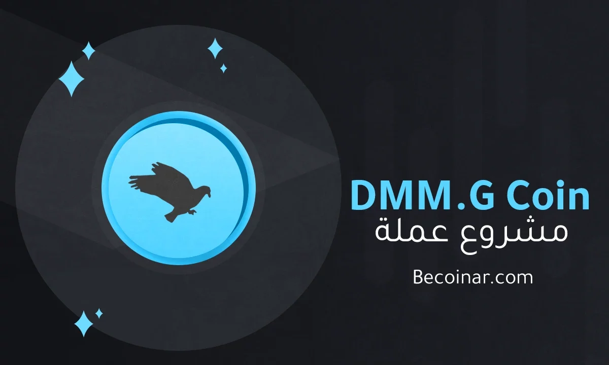 ما هو مشروع عملة DMM Governance/DMG الرقمية؟