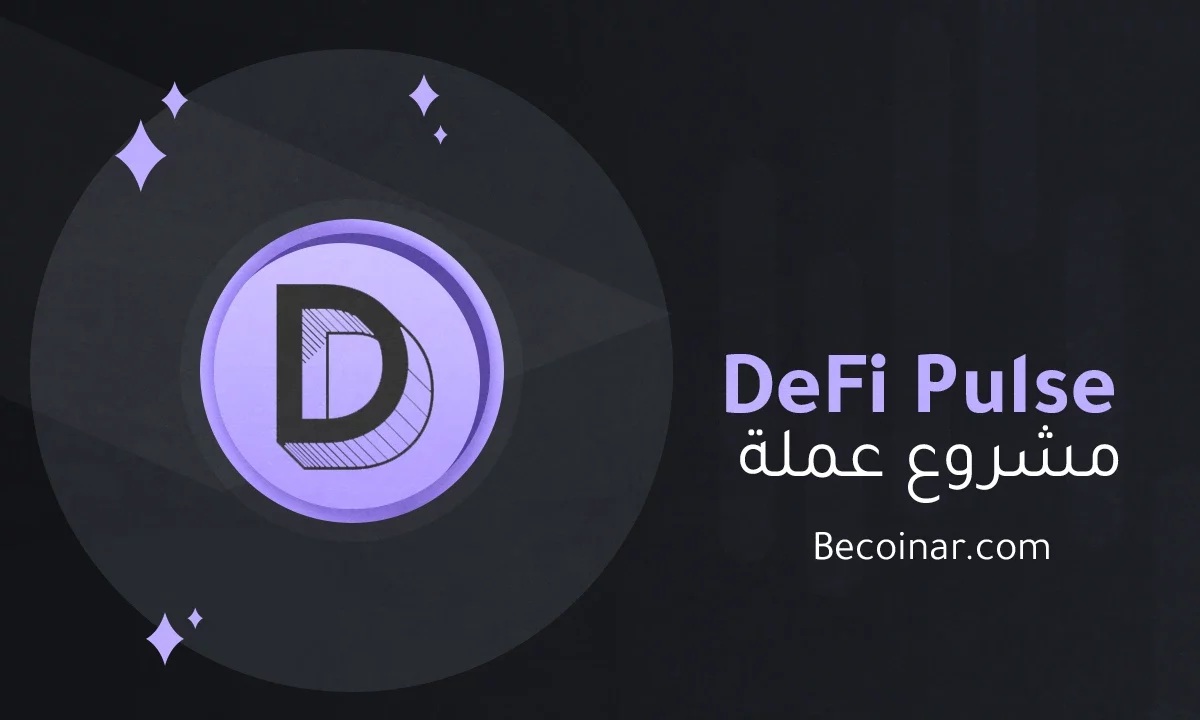 ما هو مشروع عملة DeFi Pulse Index/DPI الرقمية؟