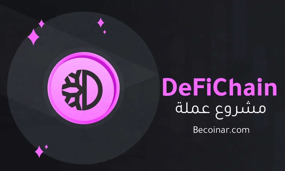 ما هو مشروع عملة DeFiChain/DFI الرقمية؟