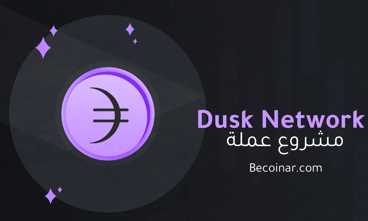 ما هو مشروع عملة Dusk Network/DUSK الرقمية؟