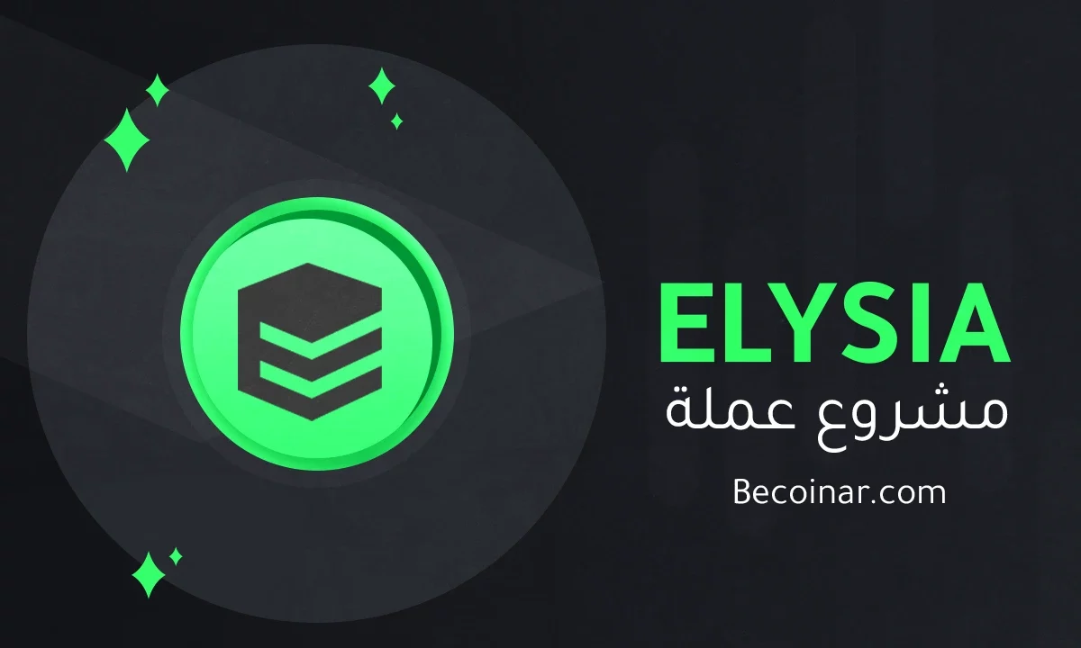 ما هو مشروع عملة ELYSIA/EL الرقمية؟
