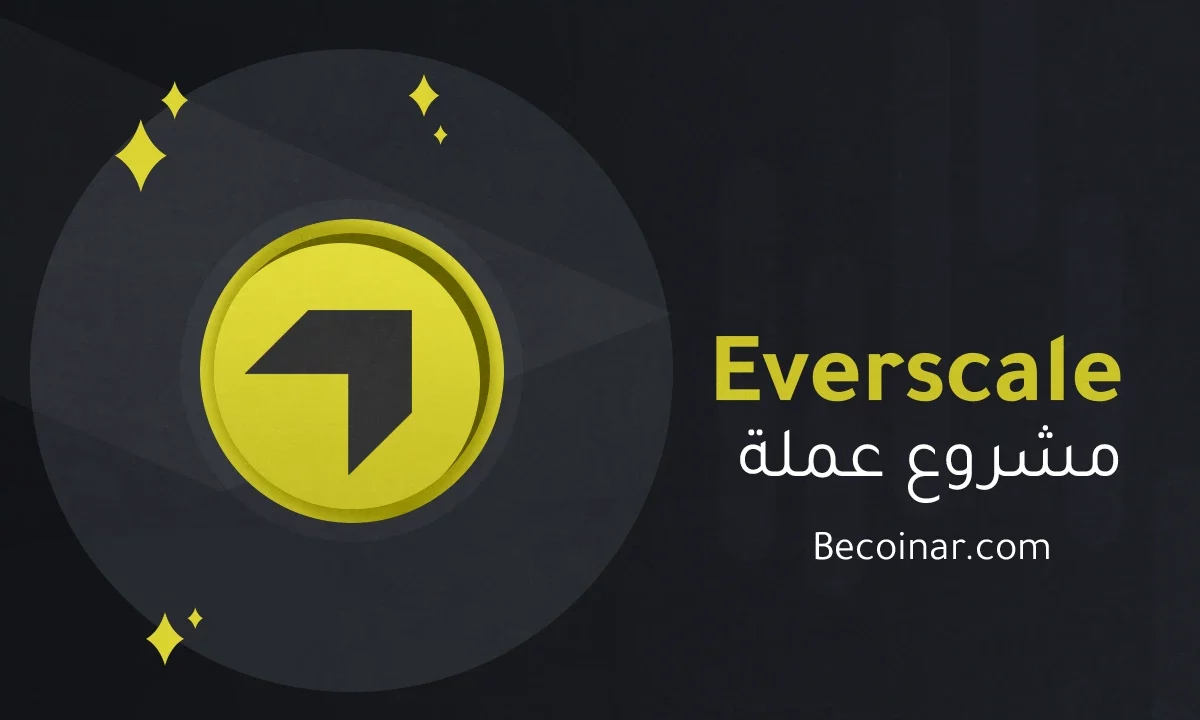 ما هو مشروع عملة Everscale/EVER الرقمية؟
