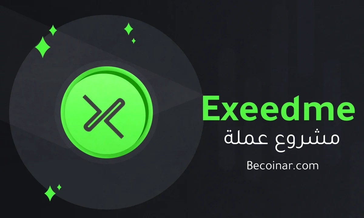 ما هو مشروع عملة Exeedme/XED الرقمية؟